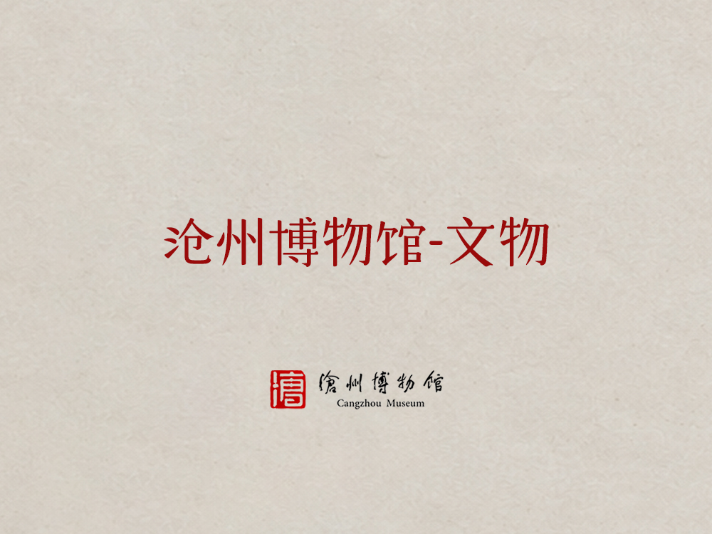 沧州文物海报设计 项目预览