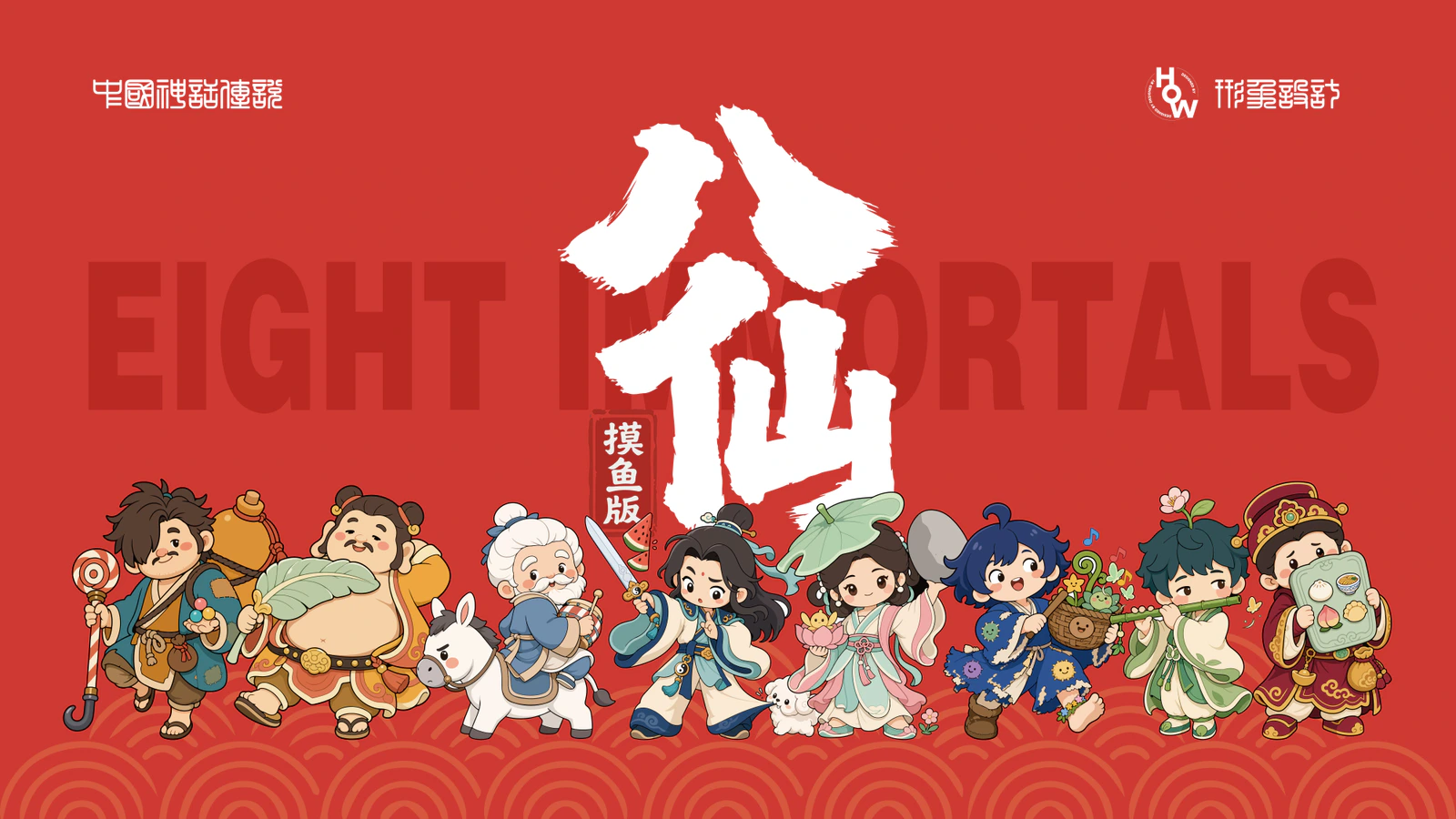 八仙IP形象设计 项目预览
