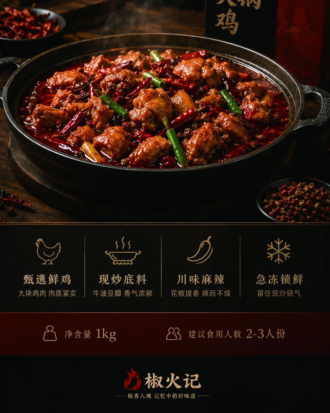 椒火记火锅鸡详情页 项目预览