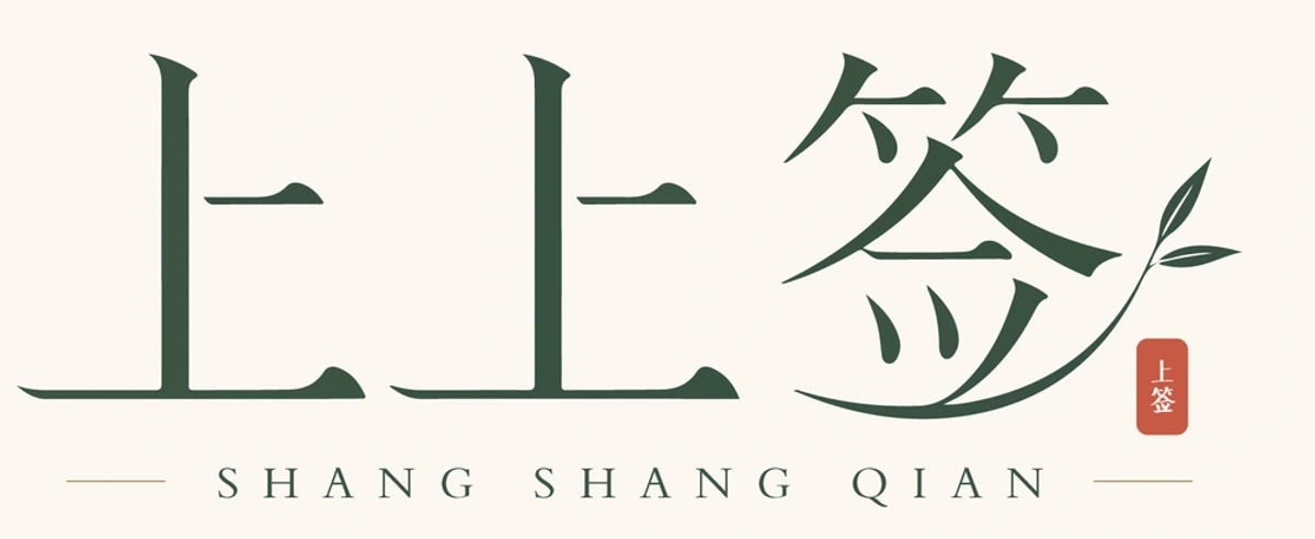 上上签-东方养生品牌视觉 项目预览
